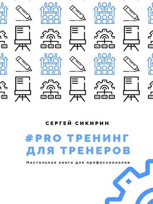 cover image of #PRO ТРЕНИНГ ДЛЯ ТРЕНЕРОВ